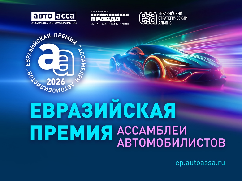 II Евразийская премия Ассамблеи автомобилистов – 2026
