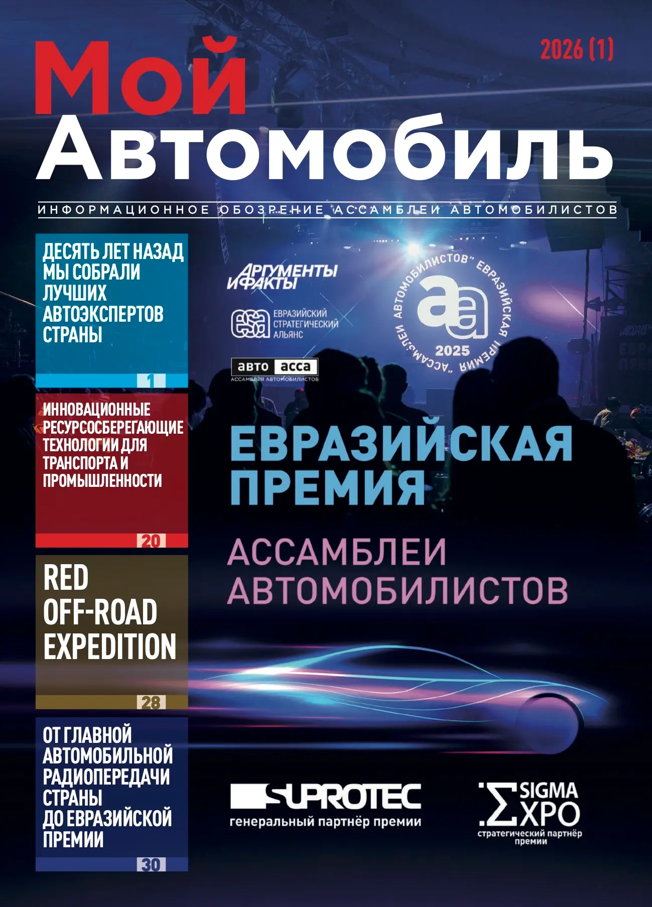 Журнал МОЙ АВТОМОБИЛЬ Январь 2026
