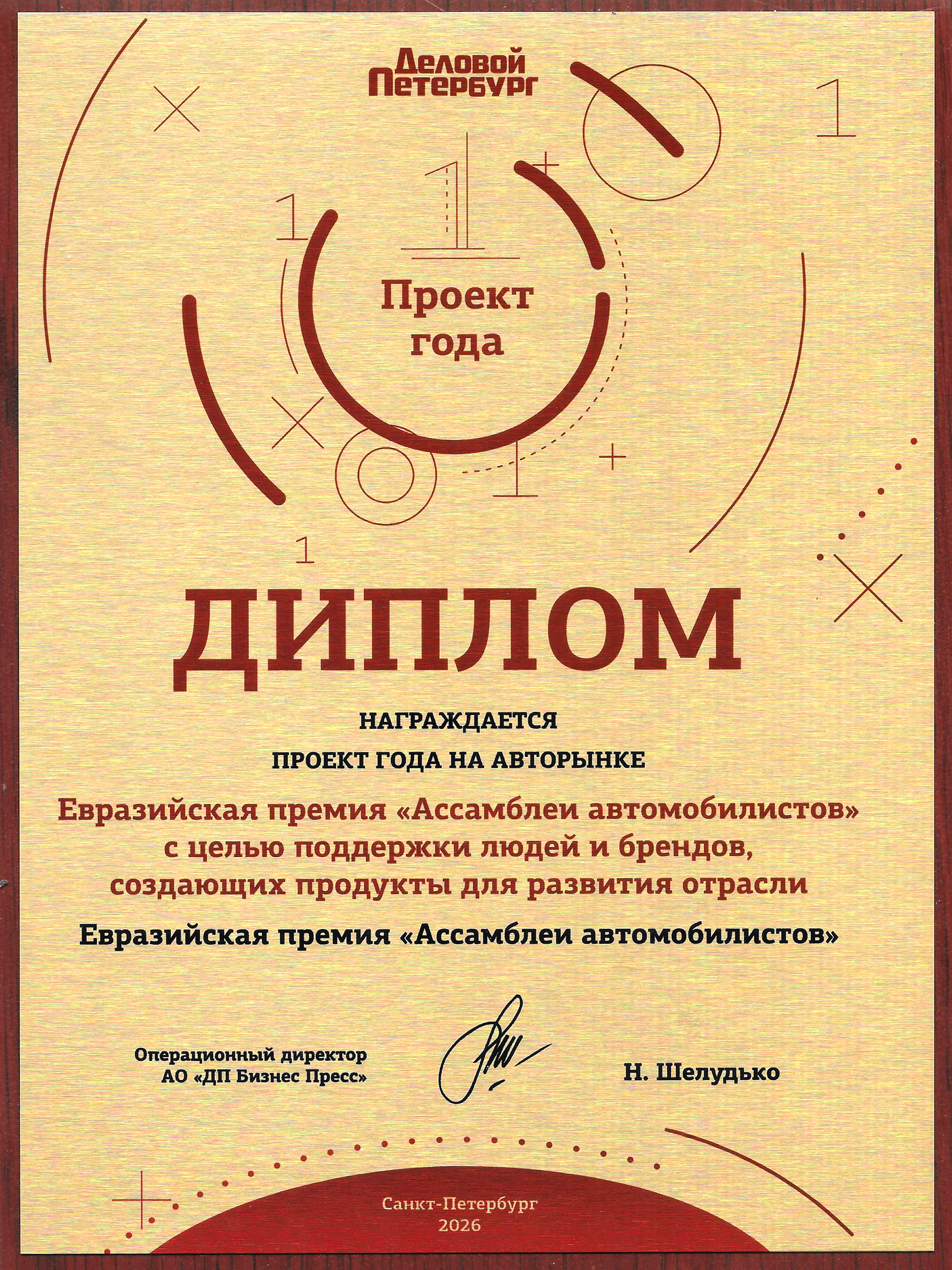 Евразийская премия «Ассамблеи автомобилистов» - проект года на авторынке