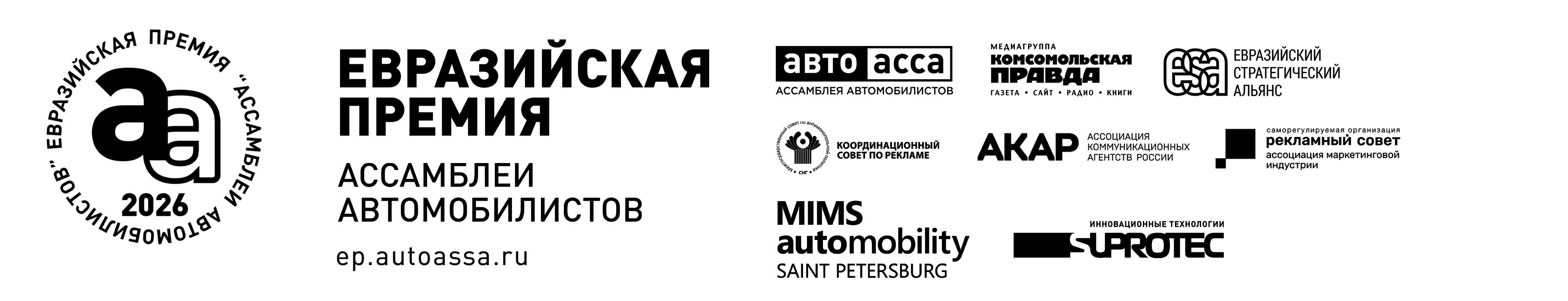 II Евразийская премия Ассамблеи автомобилистов (ЕПАА) – 2026 расширяет границы и прирастает новыми партнёрами