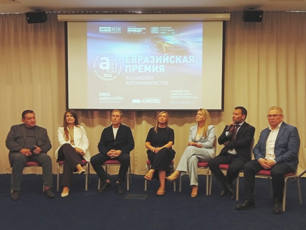 II Евразийская премия Ассамблеи автомобилистов (ЕПАА) – 2026 расширяет границы и прирастает новыми партнёрами